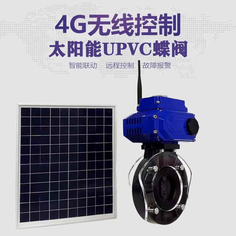 张店皓久 无线太阳能远程控制蝶阀 光伏板发电 精准控制 开关迅速 农田灌溉